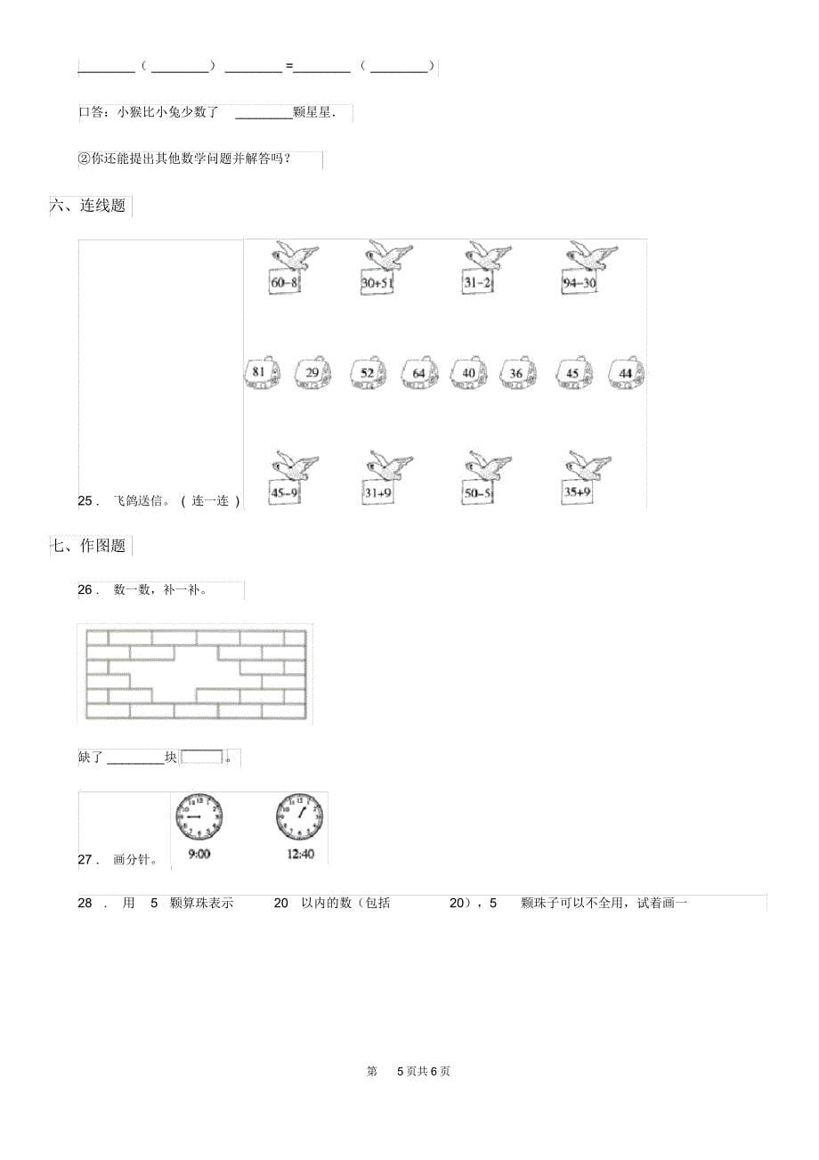 沈阳市2019年一年级下册期中考试数学试卷1B卷_第5页