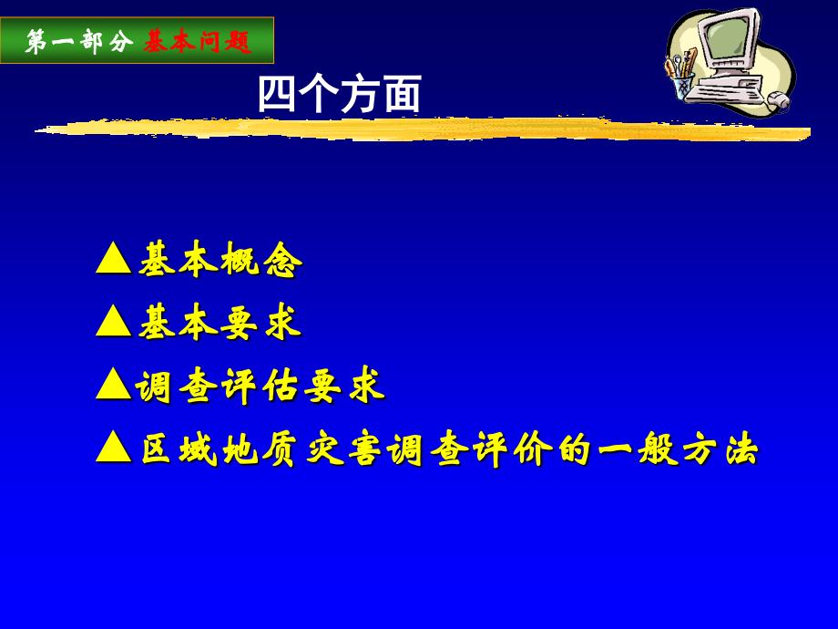 地质灾害危险性评估基本知识PPT99页_第3页