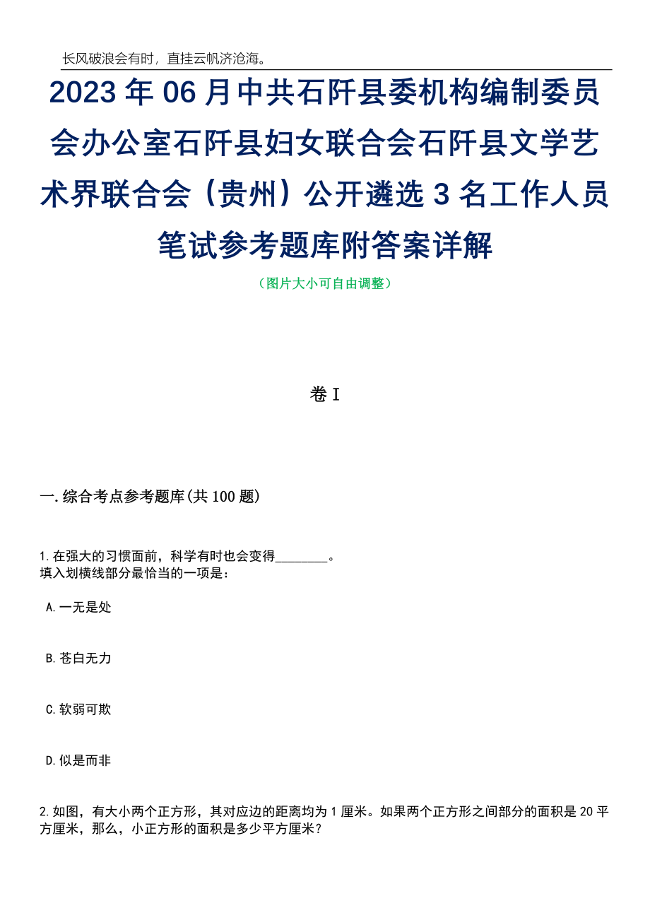 2023年06月中共石阡县委机构编制委员会办公室石阡县妇女联合会石阡县文学艺术界联合会（贵州）公开遴选3名工作人员笔试参考题库附答案详解_第1页