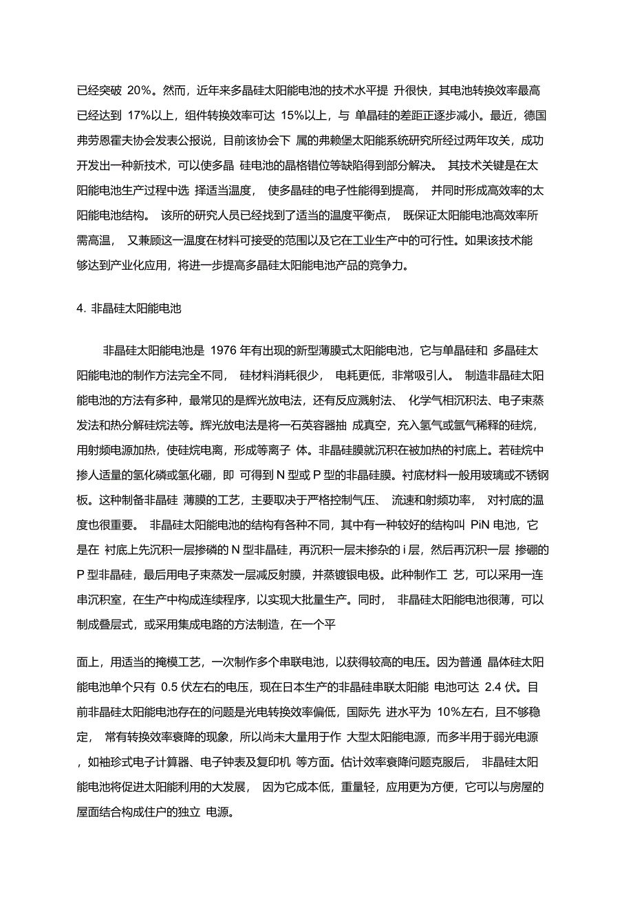 单晶硅、多晶硅、非晶硅、薄膜太阳能电池的工作原理及区别1_第4页