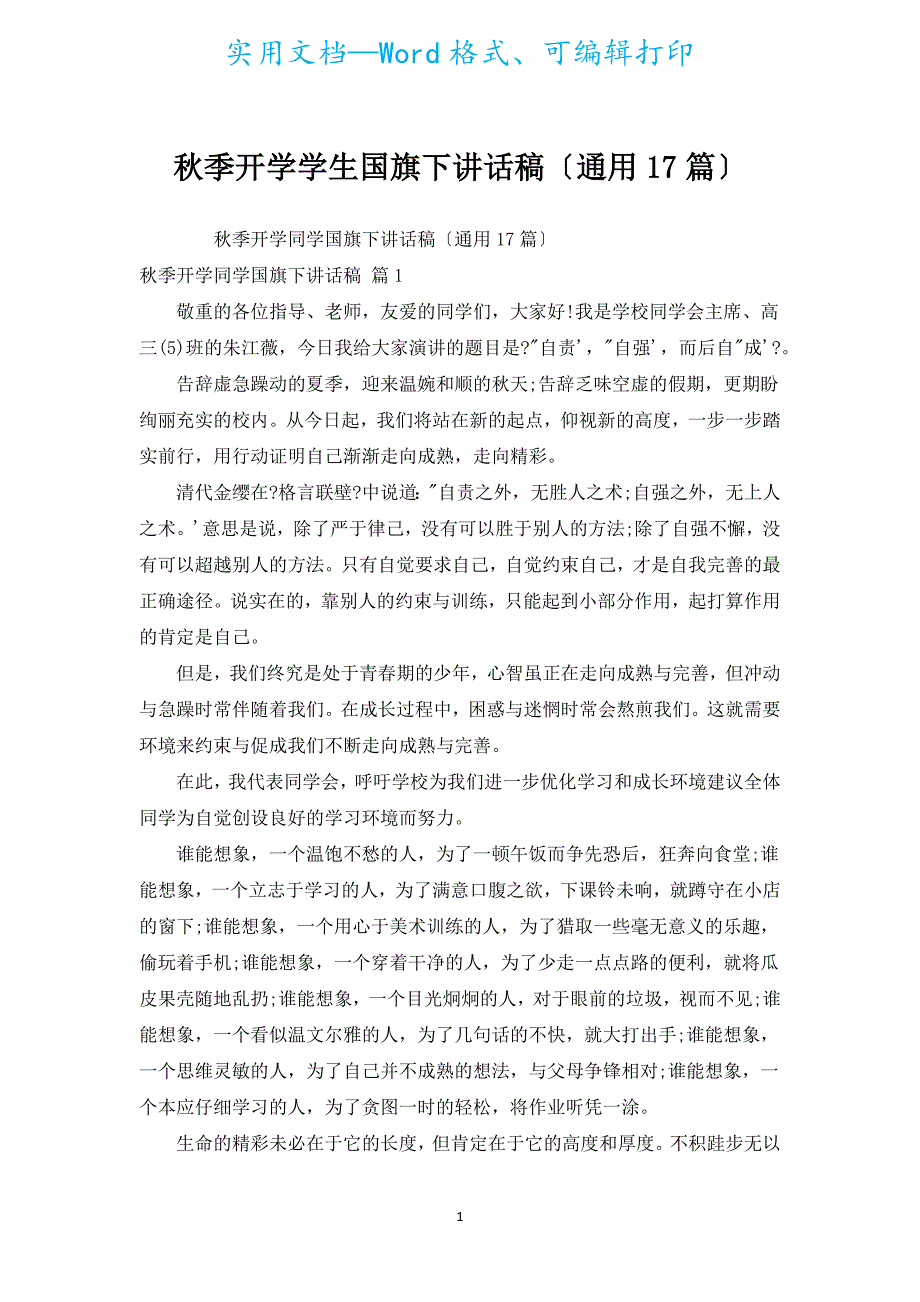 秋季开学学生国旗下讲话稿（通用17篇）.docx_第1页