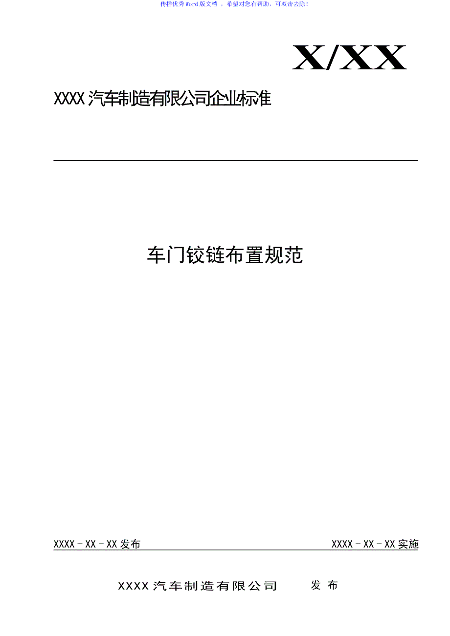 车门铰链布置规范Word编辑_第1页