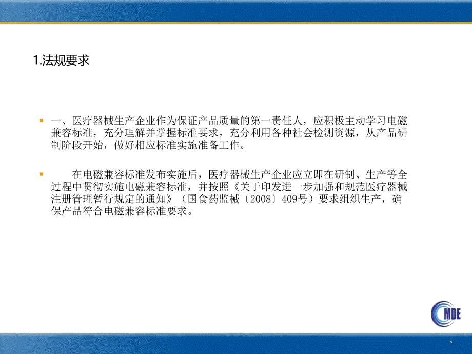 有源医疗器械电磁兼容审评要求资料_第5页