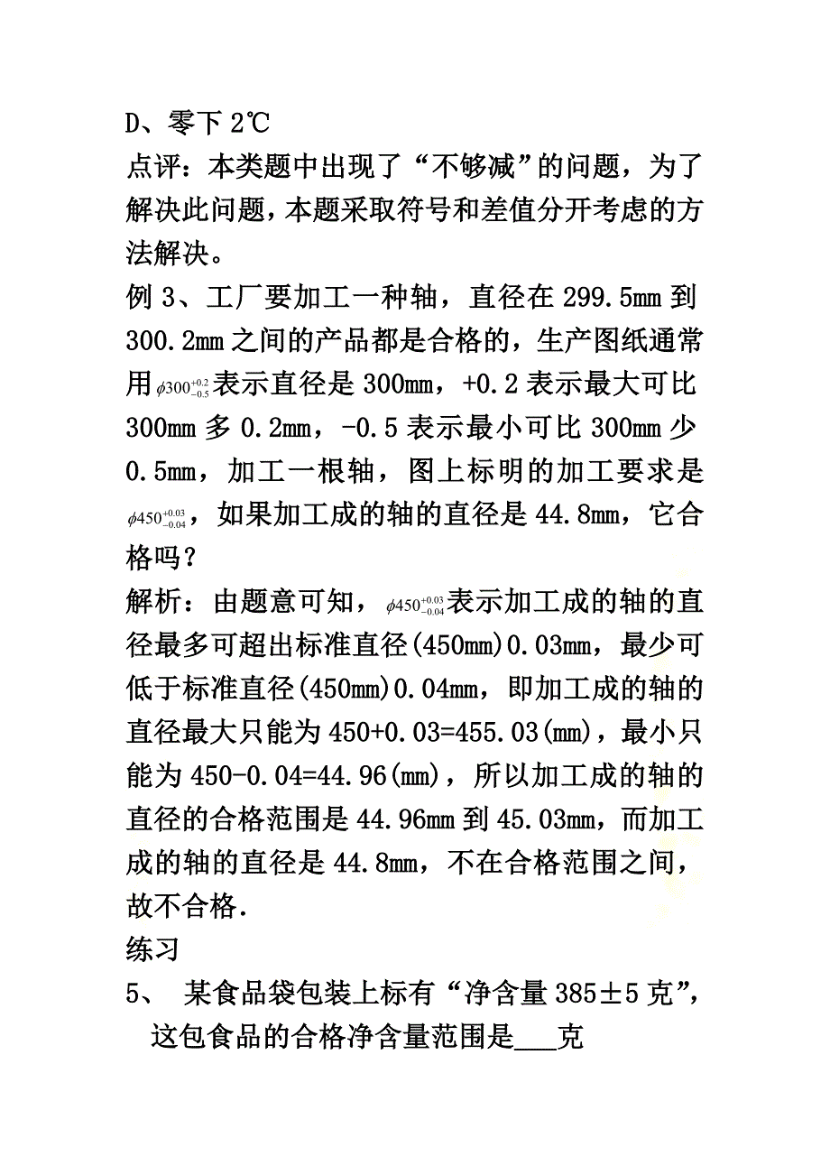 七年级数学上册1.1正数和负数走进生活看正负数素材（新版）新人教版_第4页