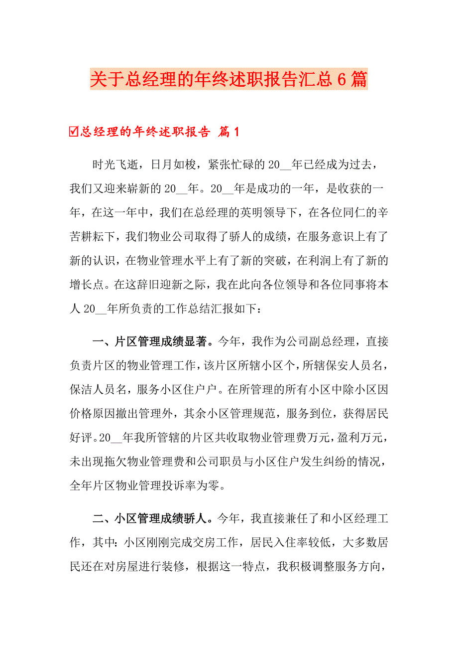 关于总经理的年终述职报告汇总6篇_第1页