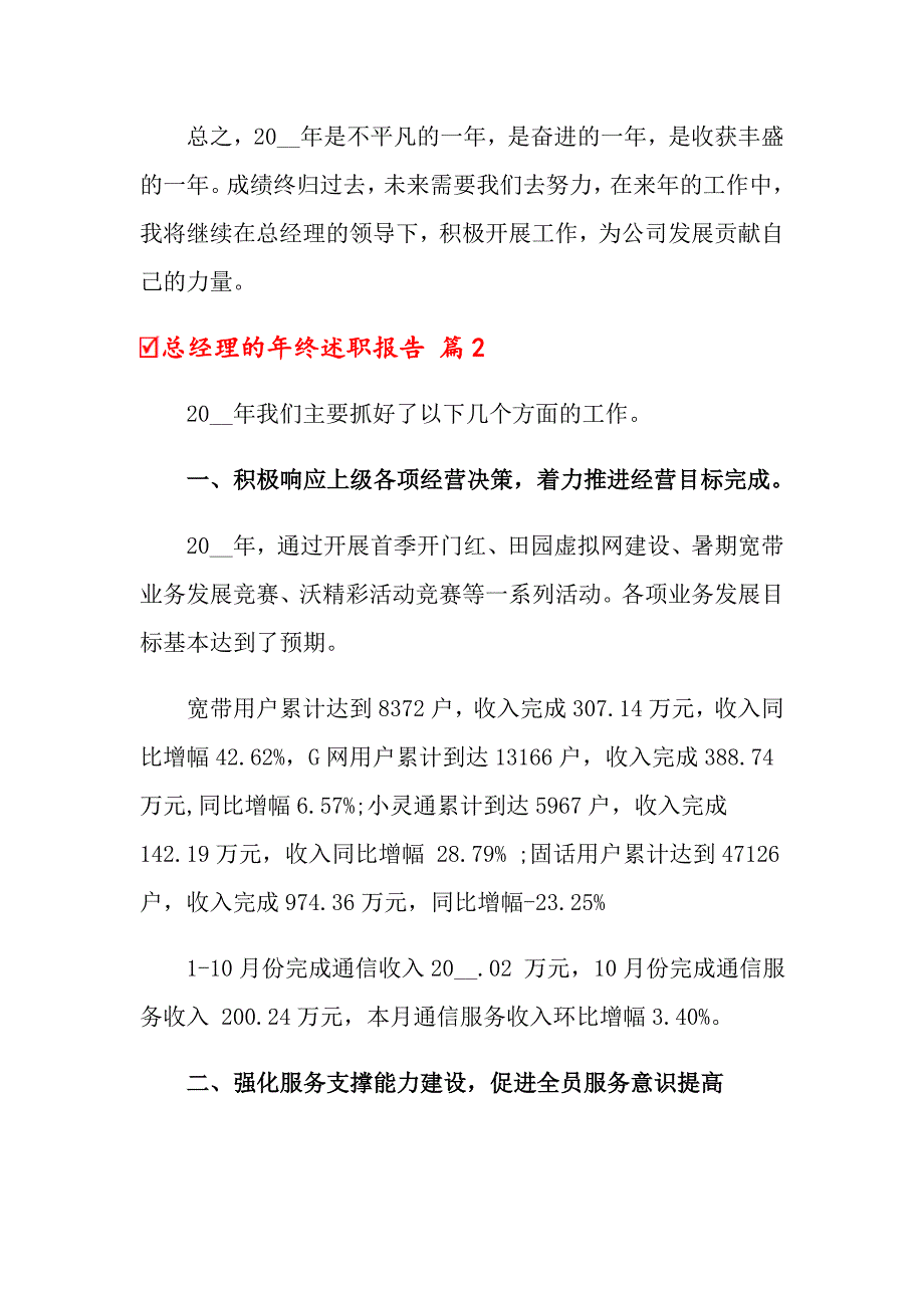 关于总经理的年终述职报告汇总6篇_第3页