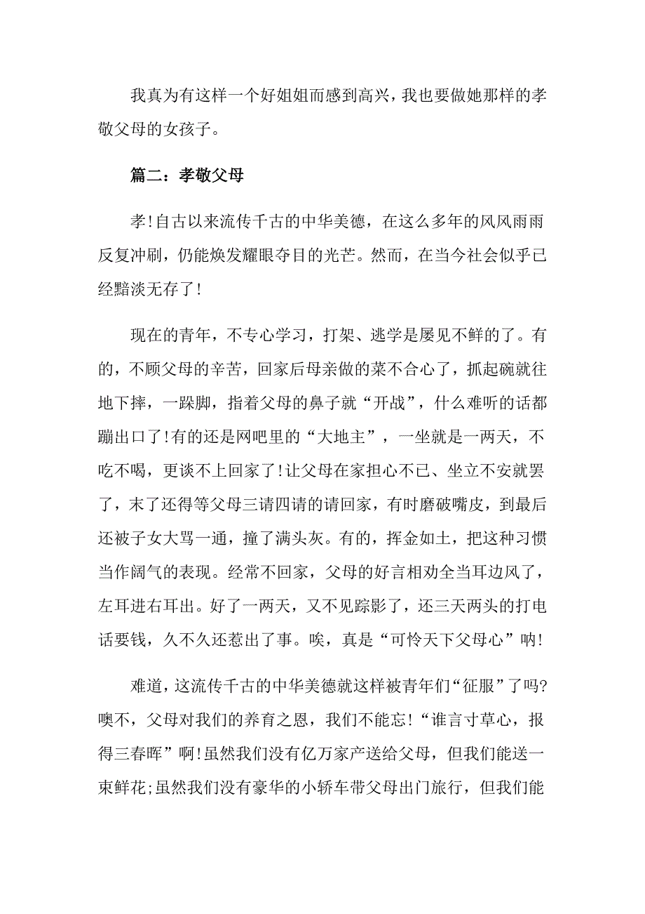 孝敬长辈的作文300字高中孝敬作文4篇精选_第2页