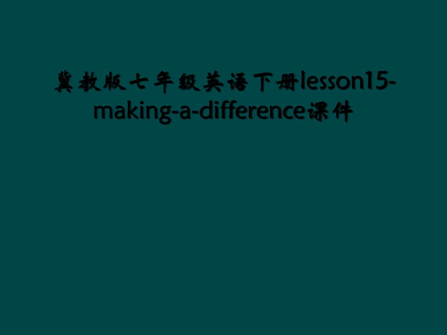 冀教版七年级英语下册lesson15makingadifference课件2_第1页