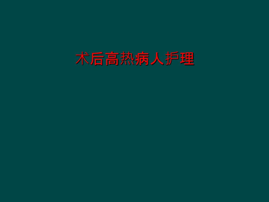 术后高热病人护理课件_第1页