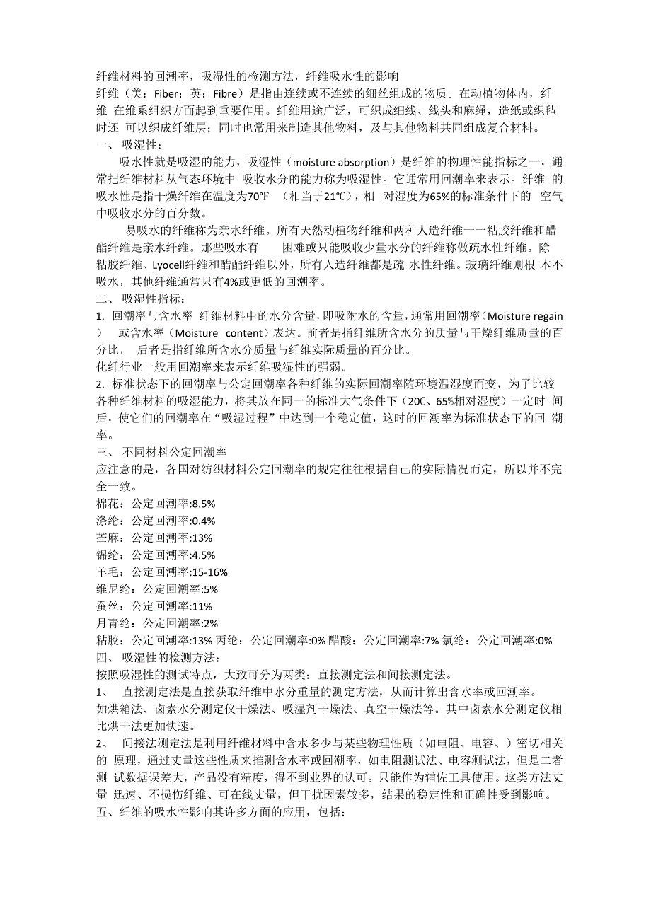 纤维材料的回潮率吸湿性的检测方法纤维吸水性的影响_第1页