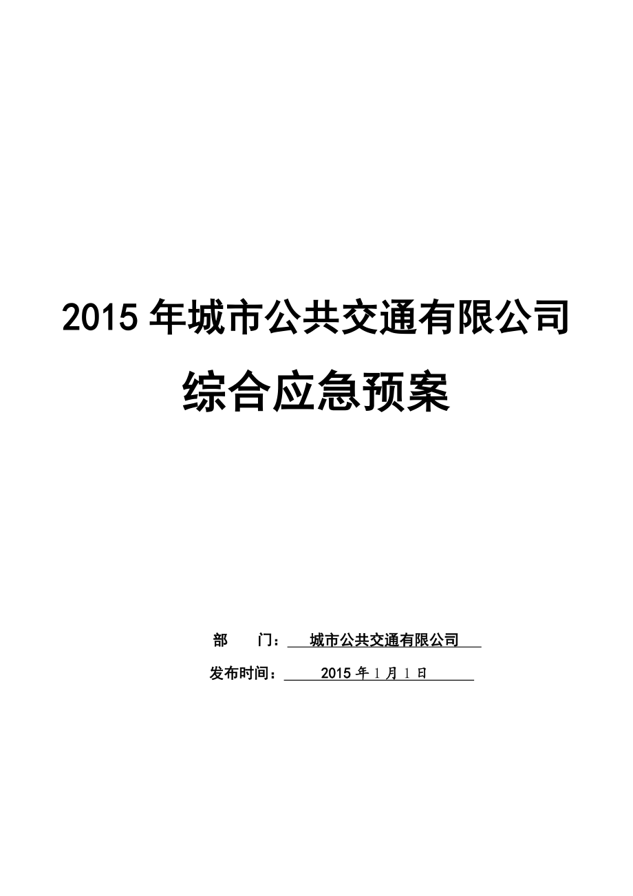 城市公共交通有限公司综合应急预案精品完整版_第1页