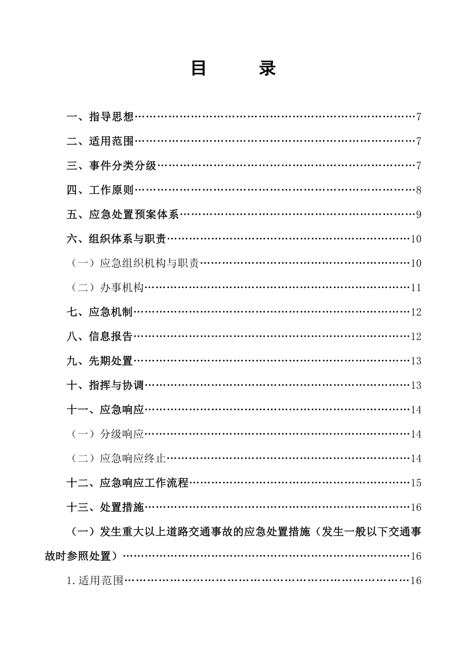 城市公共交通有限公司综合应急预案精品完整版_第2页