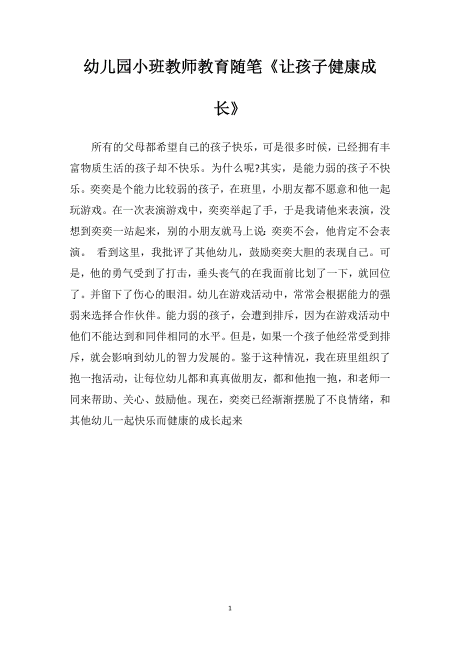 幼儿园小班教师教育随笔《让孩子健康成长》_第1页