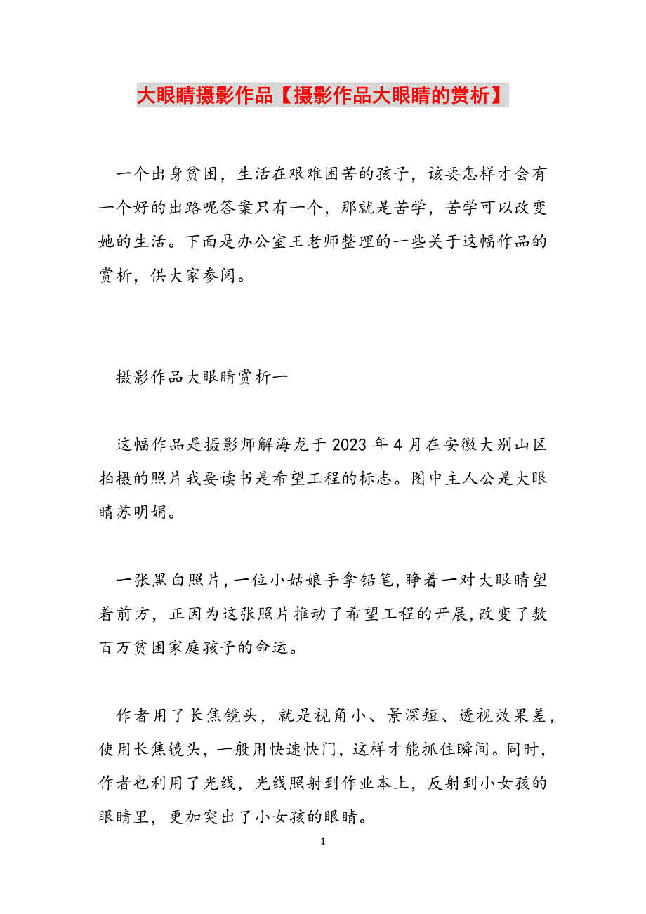 2023年大眼睛摄影作品摄影作品大眼睛的赏析.docx_第1页