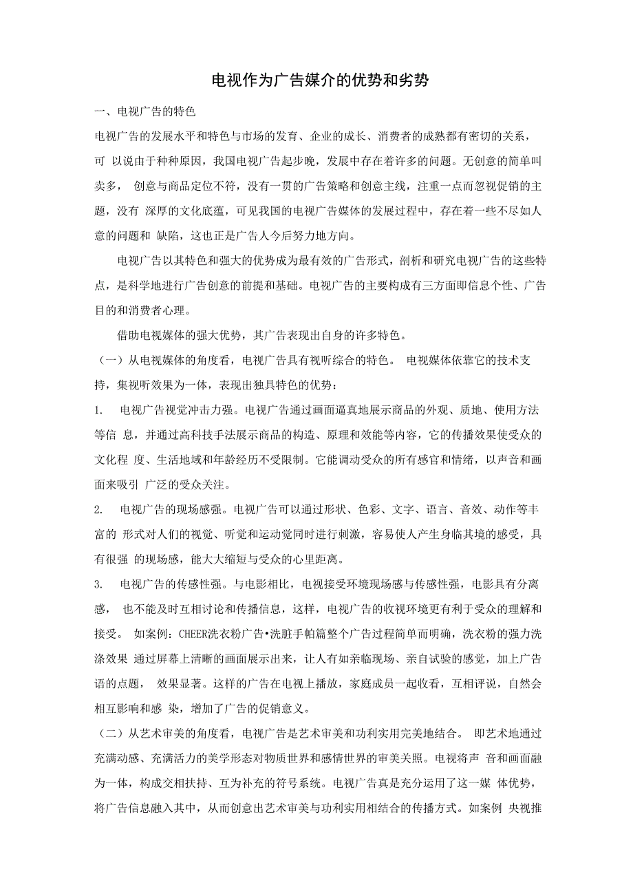 电视作为广告媒介的优势和劣势_第1页