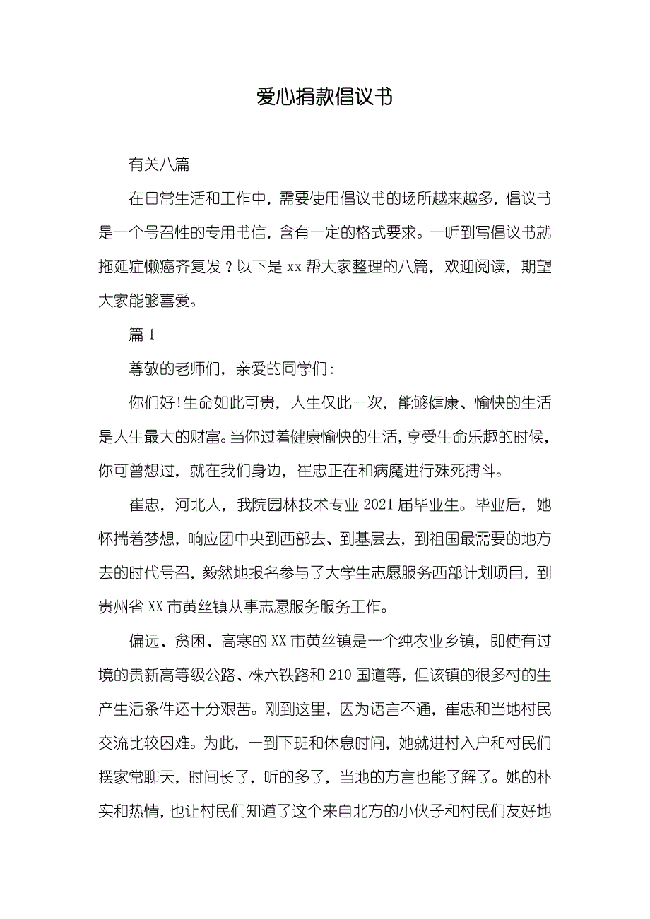 爱心捐款倡议书_2_第1页