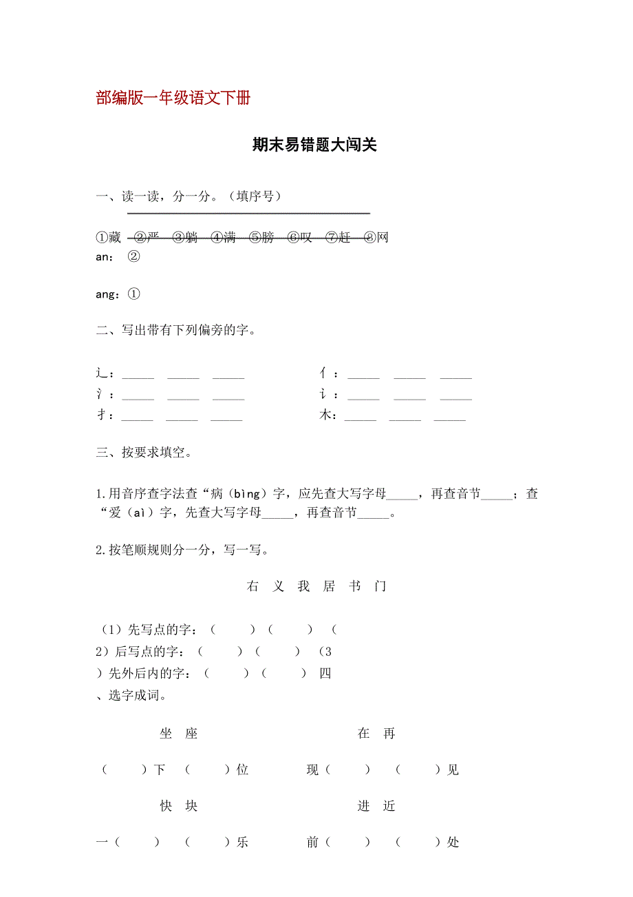 部编人教版一年级语文下册期末易错题大闯关(含答案)_第1页