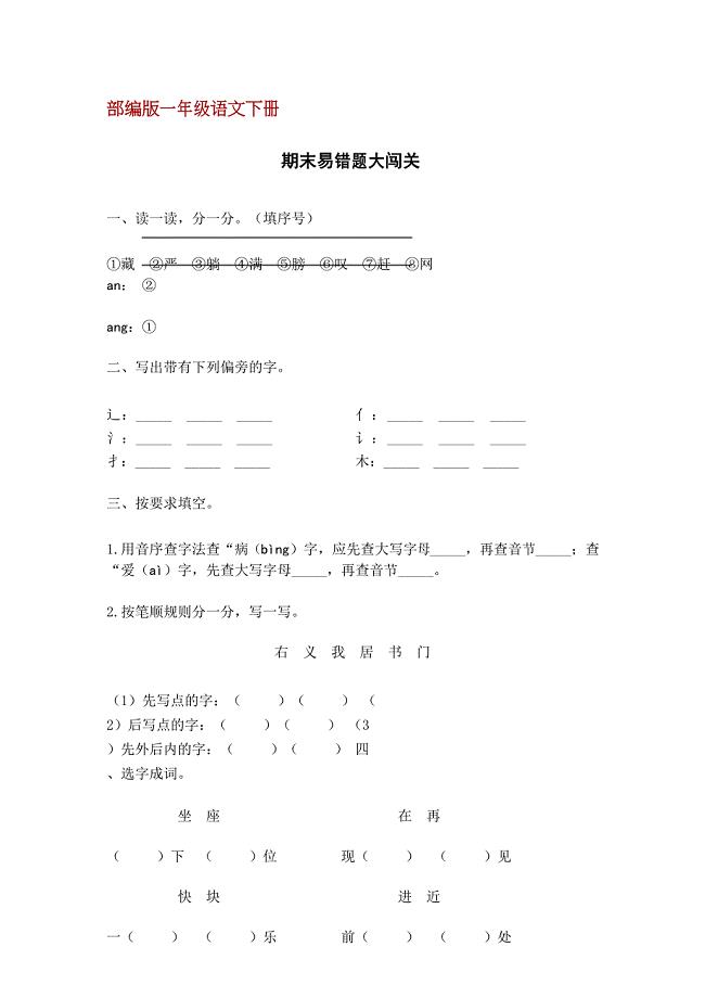 部编人教版一年级语文下册期末易错题大闯关(含答案)