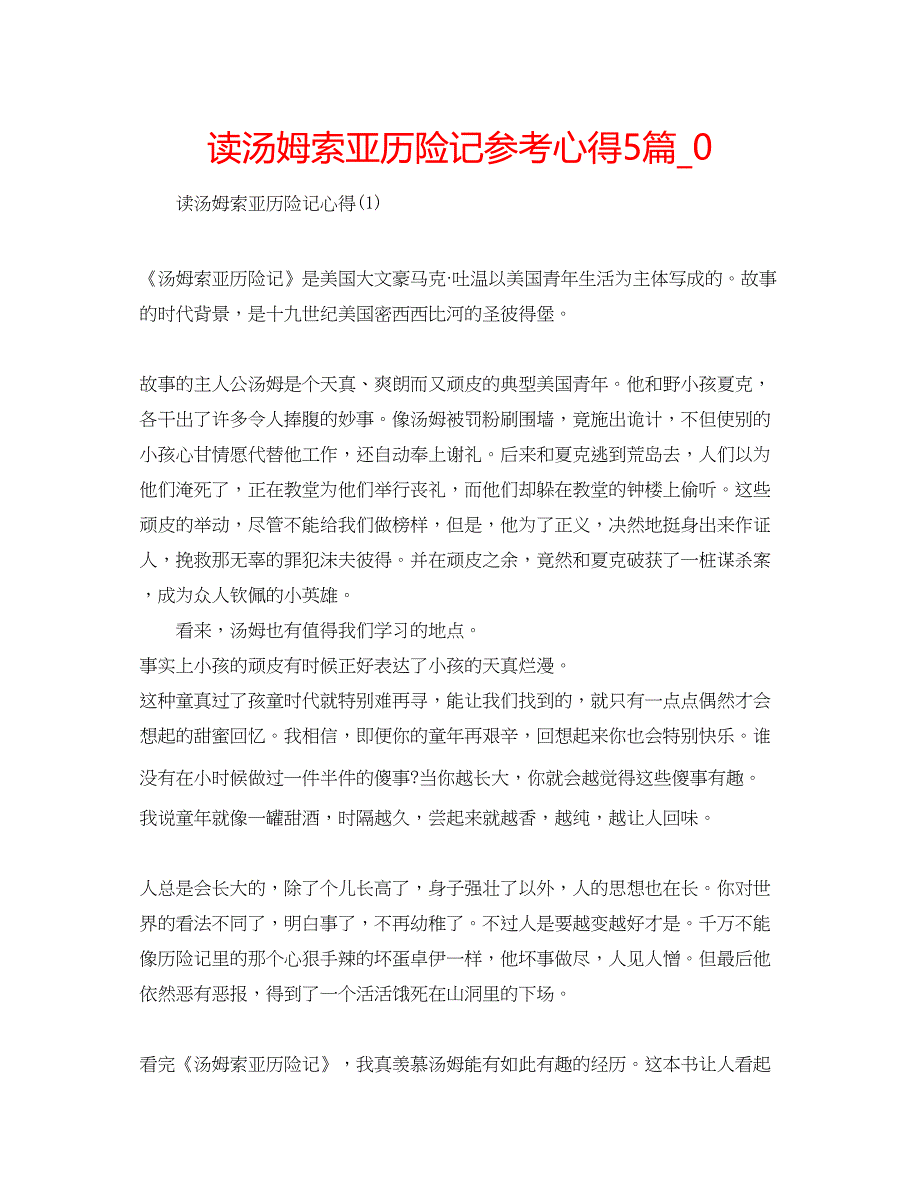 2022读汤姆索亚历险记参考心得5篇_0.docx_第1页