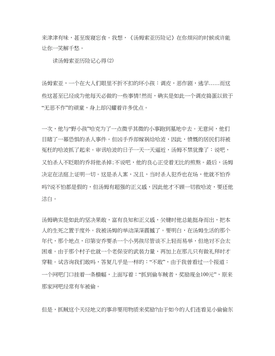 2022读汤姆索亚历险记参考心得5篇_0.docx_第2页