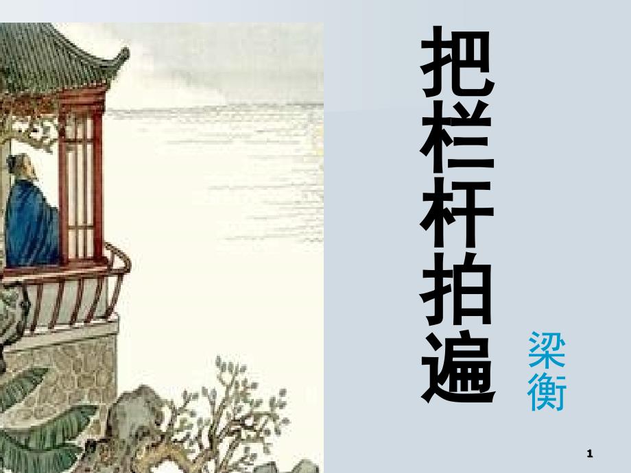 把栏杆拍遍推荐课堂PPT_第1页