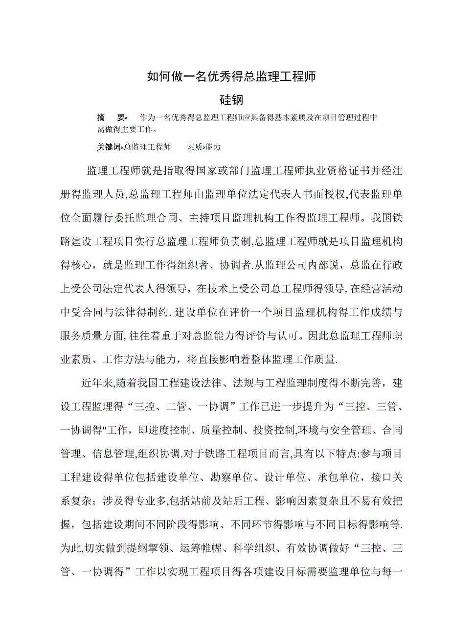 如何做一名优秀的总监工程师.doc_第1页