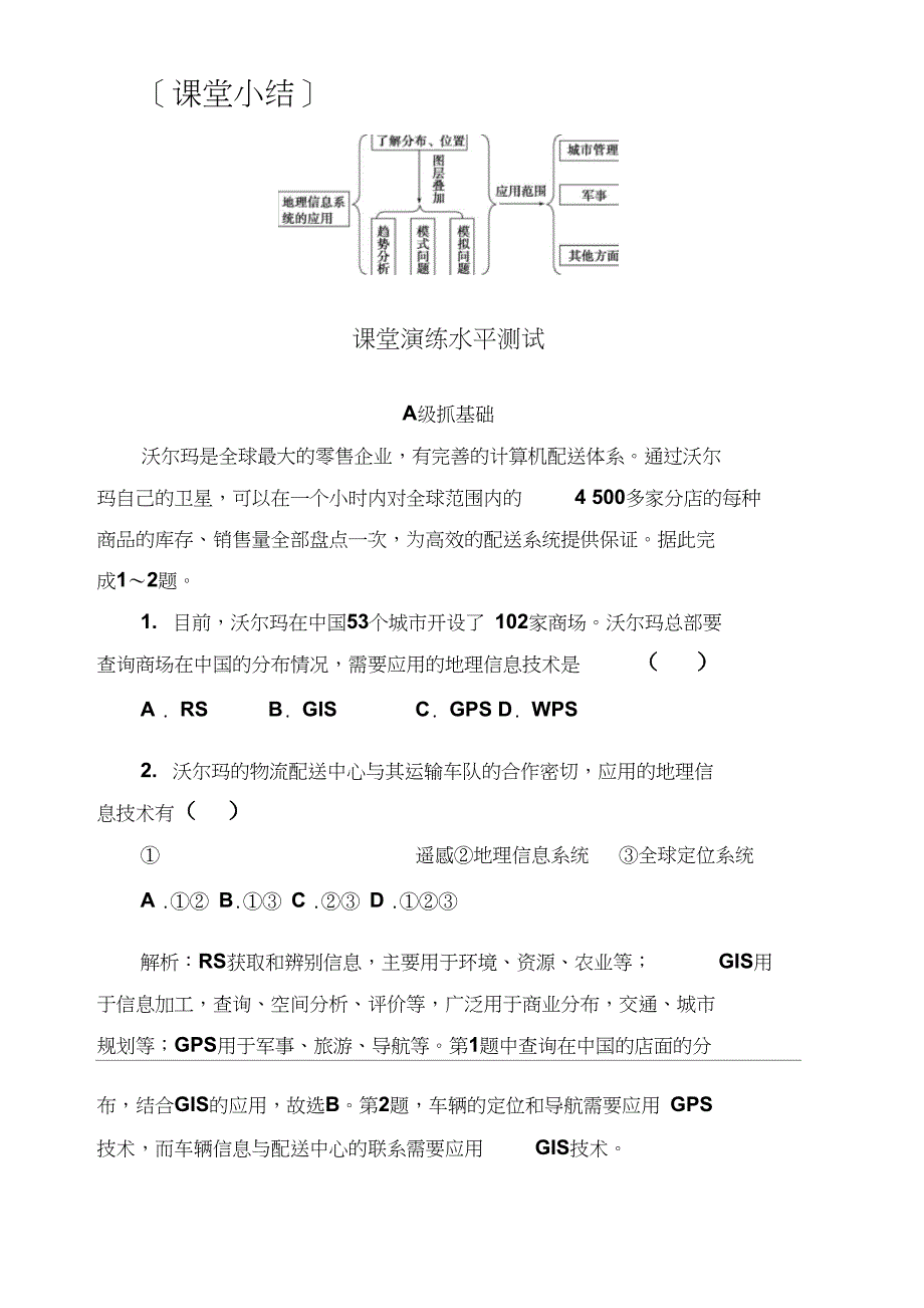 金版学案地理必修3中图版演练第三章第三节地理信息系统的应用含解析_第2页