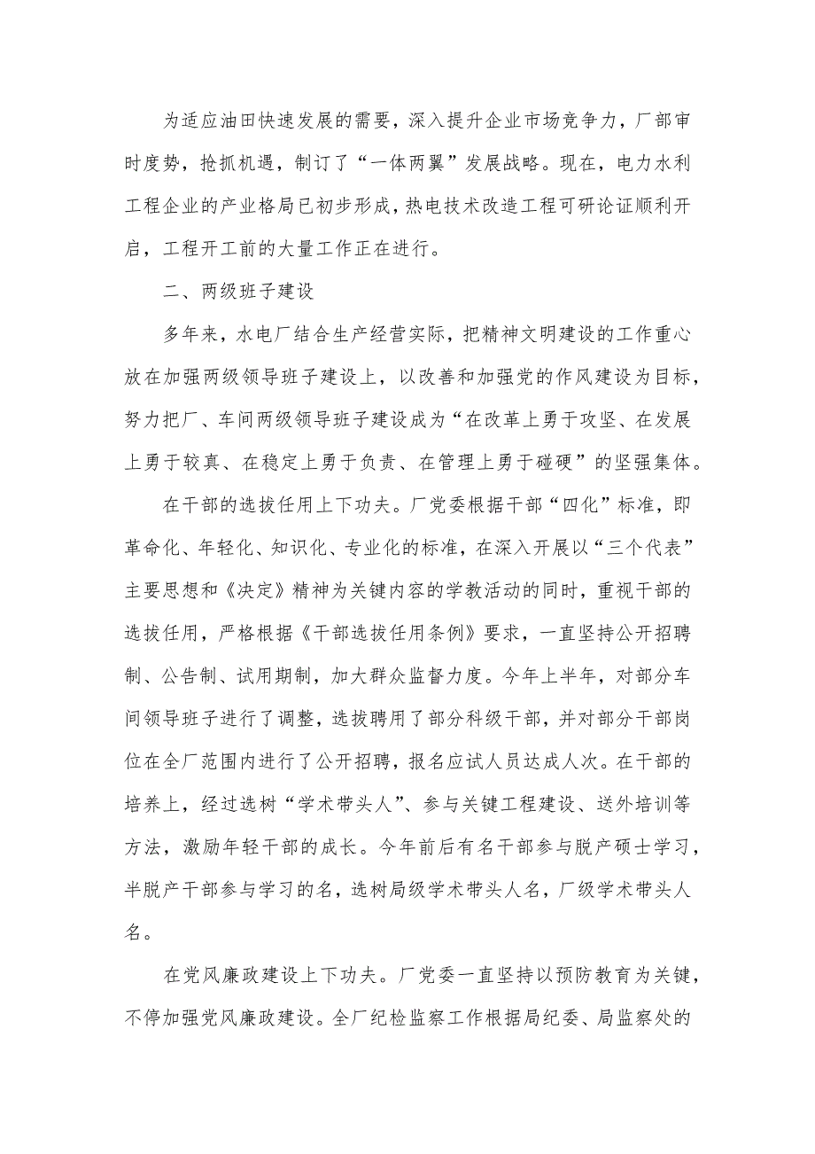 （水电厂）精神文明建设工作汇报材料_第2页