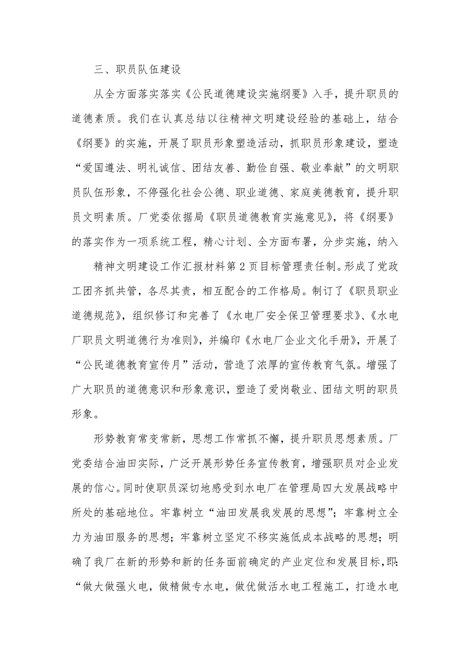 （水电厂）精神文明建设工作汇报材料_第4页