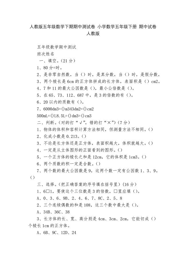 人教版五年级数学下期期中测试卷-小学数学五年级下册-期中试卷-人教版---.docx