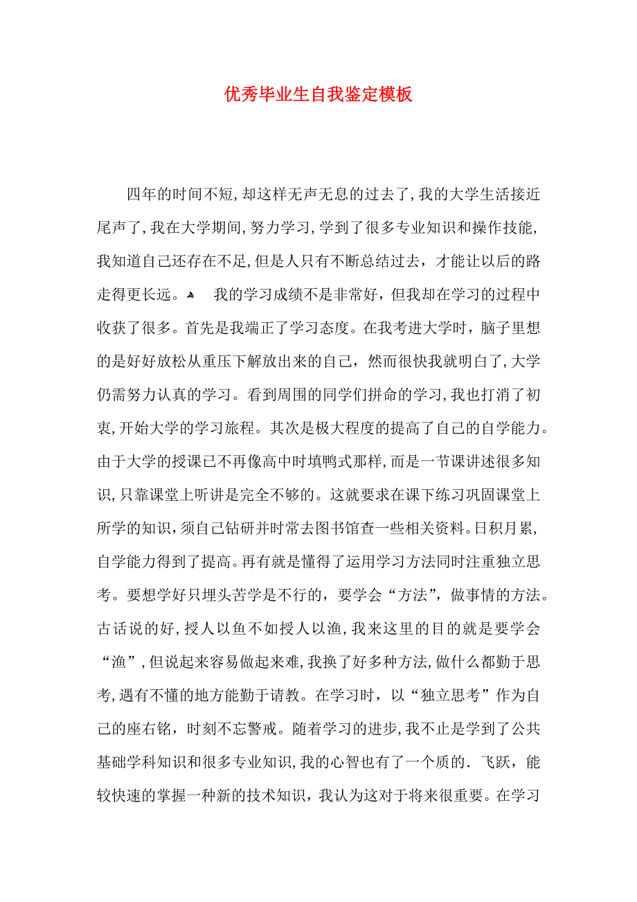 优秀毕业生自我鉴定模板_第1页