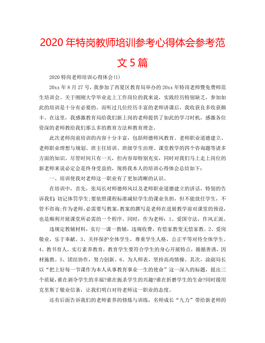 2020年特岗教师培训参考心得体会参考范文5篇 .doc_第1页