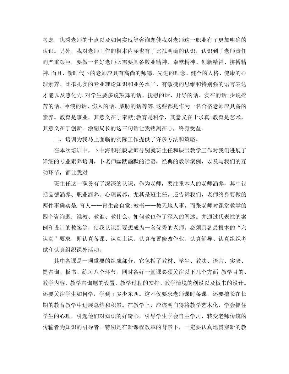 2020年特岗教师培训参考心得体会参考范文5篇 .doc_第2页