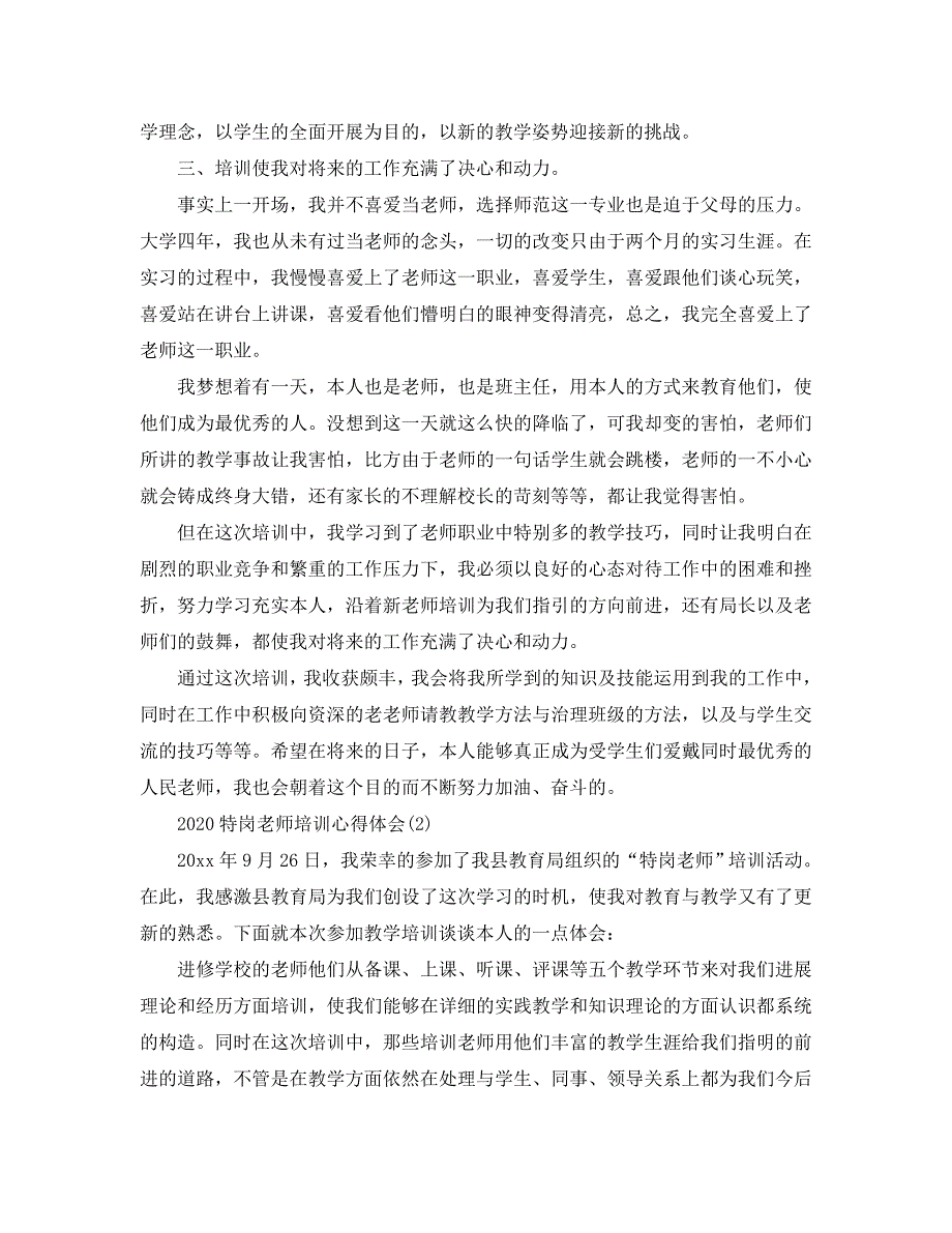 2020年特岗教师培训参考心得体会参考范文5篇 .doc_第3页