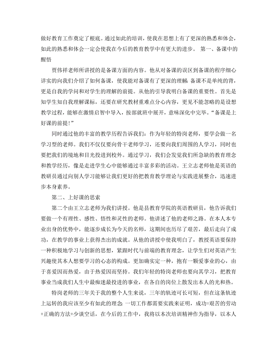 2020年特岗教师培训参考心得体会参考范文5篇 .doc_第4页