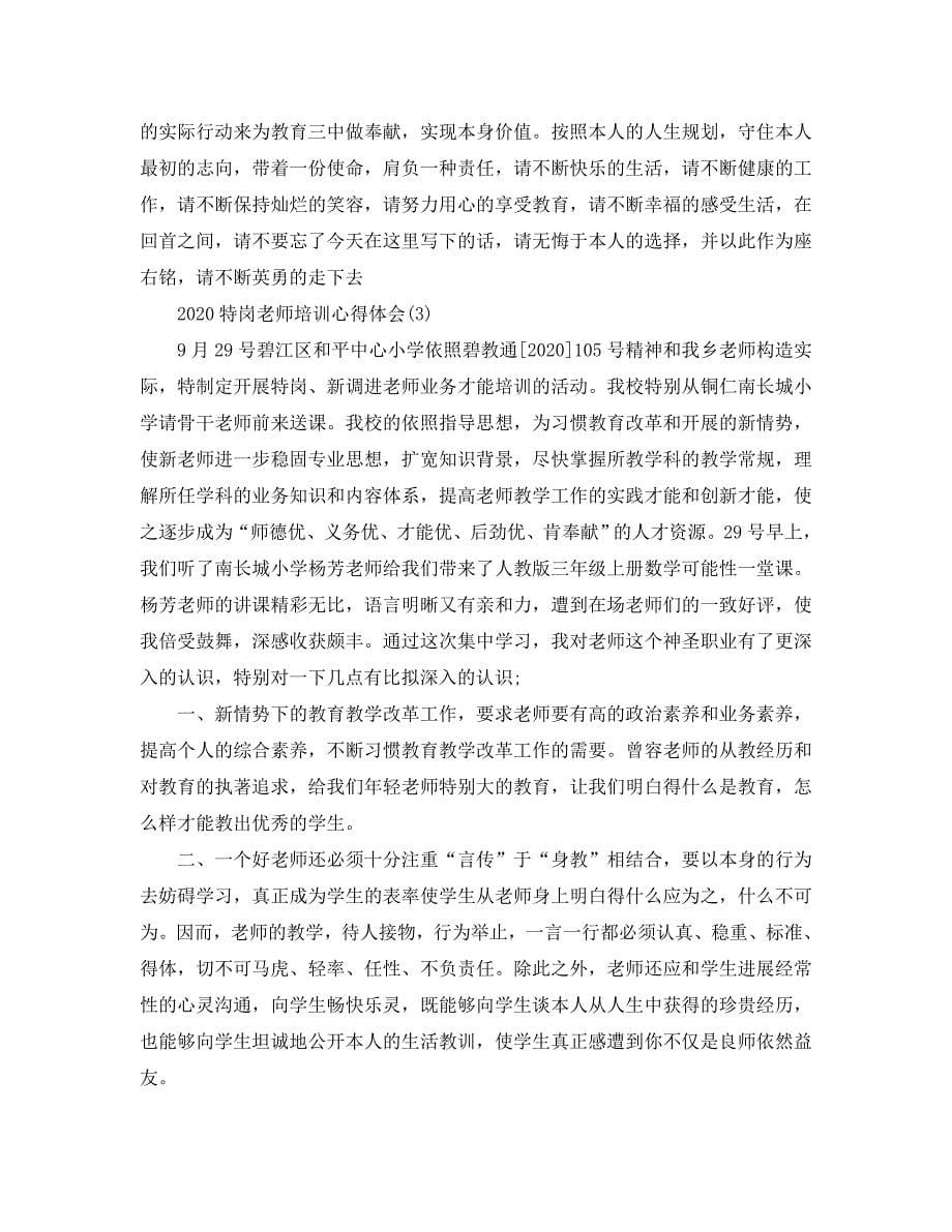 2020年特岗教师培训参考心得体会参考范文5篇 .doc_第5页