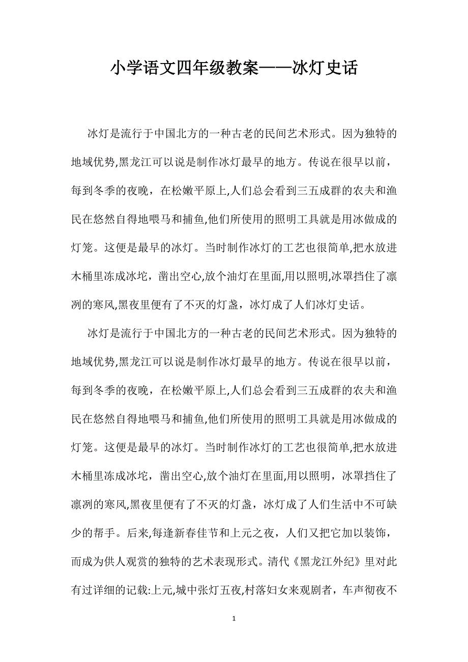 小学语文四年级教案冰灯史话_第1页