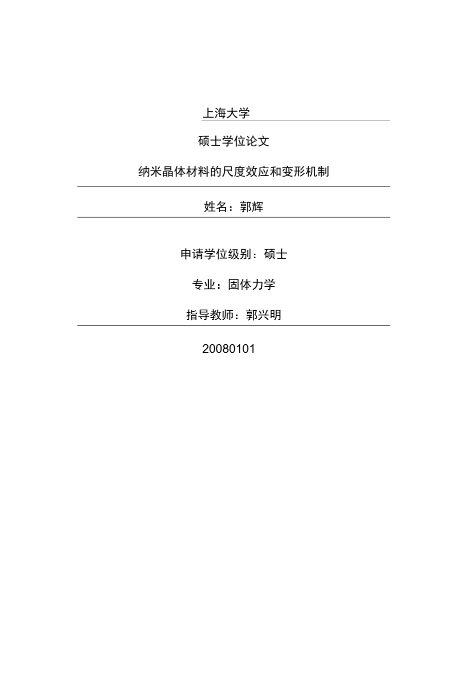 纳米晶体材料的尺度效应和变形机制_第1页