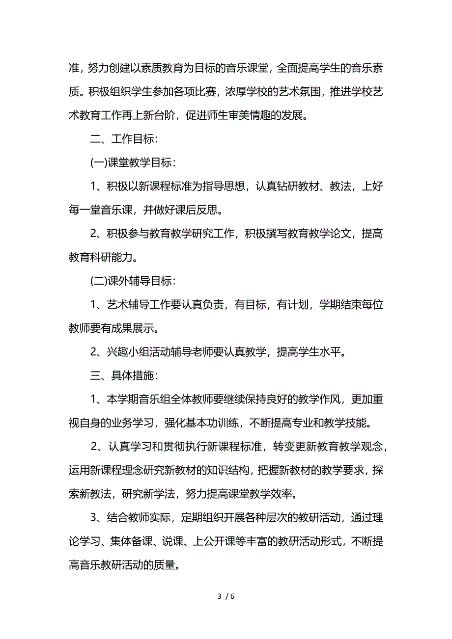 中小学音乐教研组个人工作计划参考_第3页