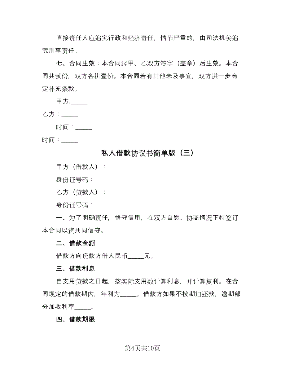 私人借款协议书简单版（六篇）.doc_第4页