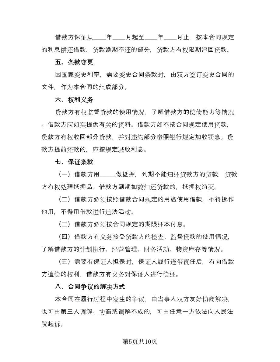 私人借款协议书简单版（六篇）.doc_第5页