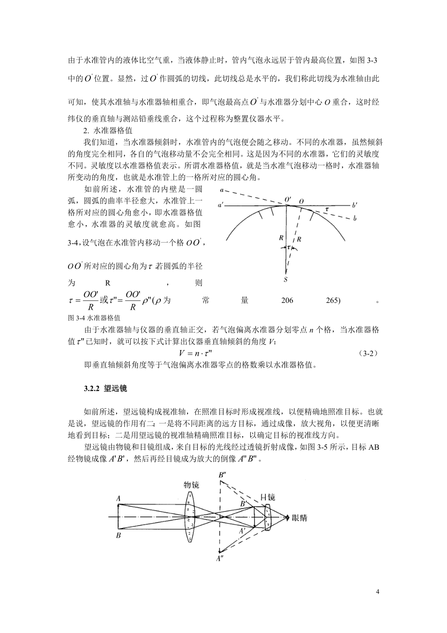 精密光学经纬仪及水平角观测.doc_第4页