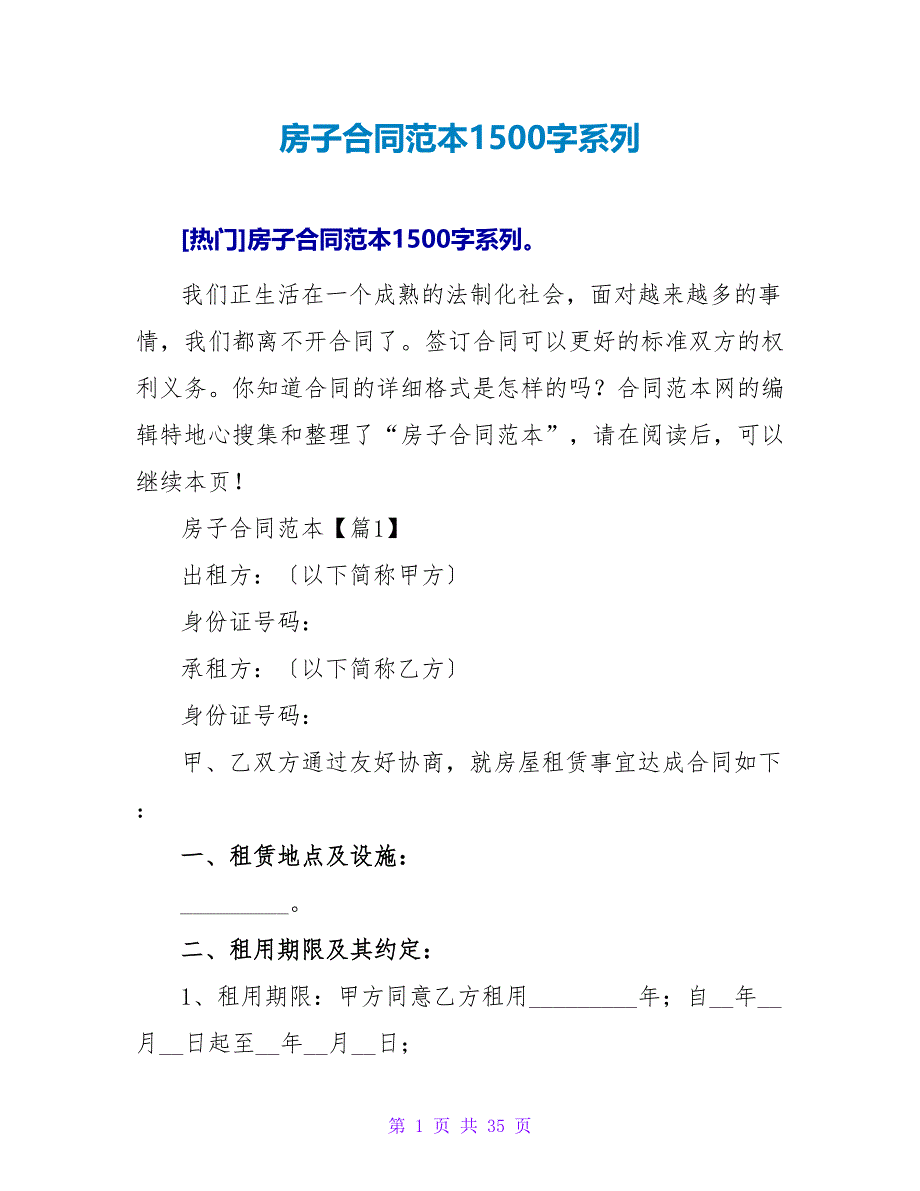 房子合同范本1500字系列.doc_第1页