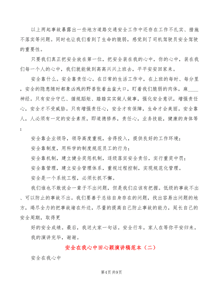 安全在我心中田心颖演讲稿范本(3篇)_第4页