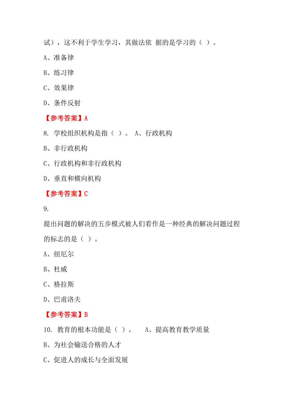 广东省广州市《教育学、教育心理学、教育法律法规》教师教育招聘考试_第3页