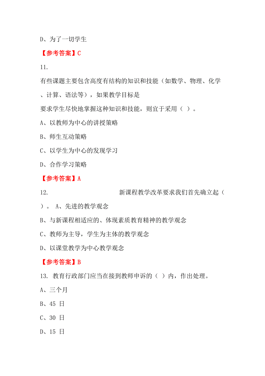 广东省广州市《教育学、教育心理学、教育法律法规》教师教育招聘考试_第4页