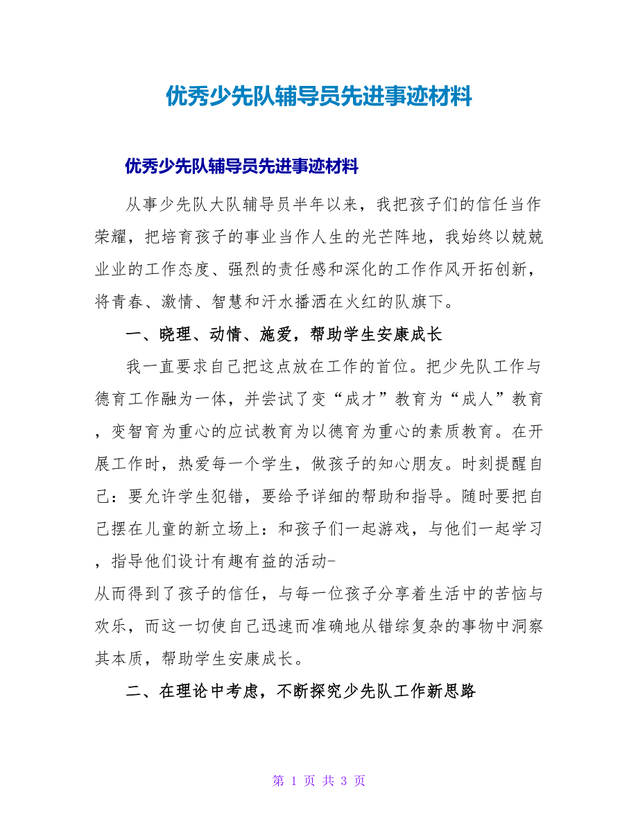 优秀少先队辅导员先进事迹材料_第1页