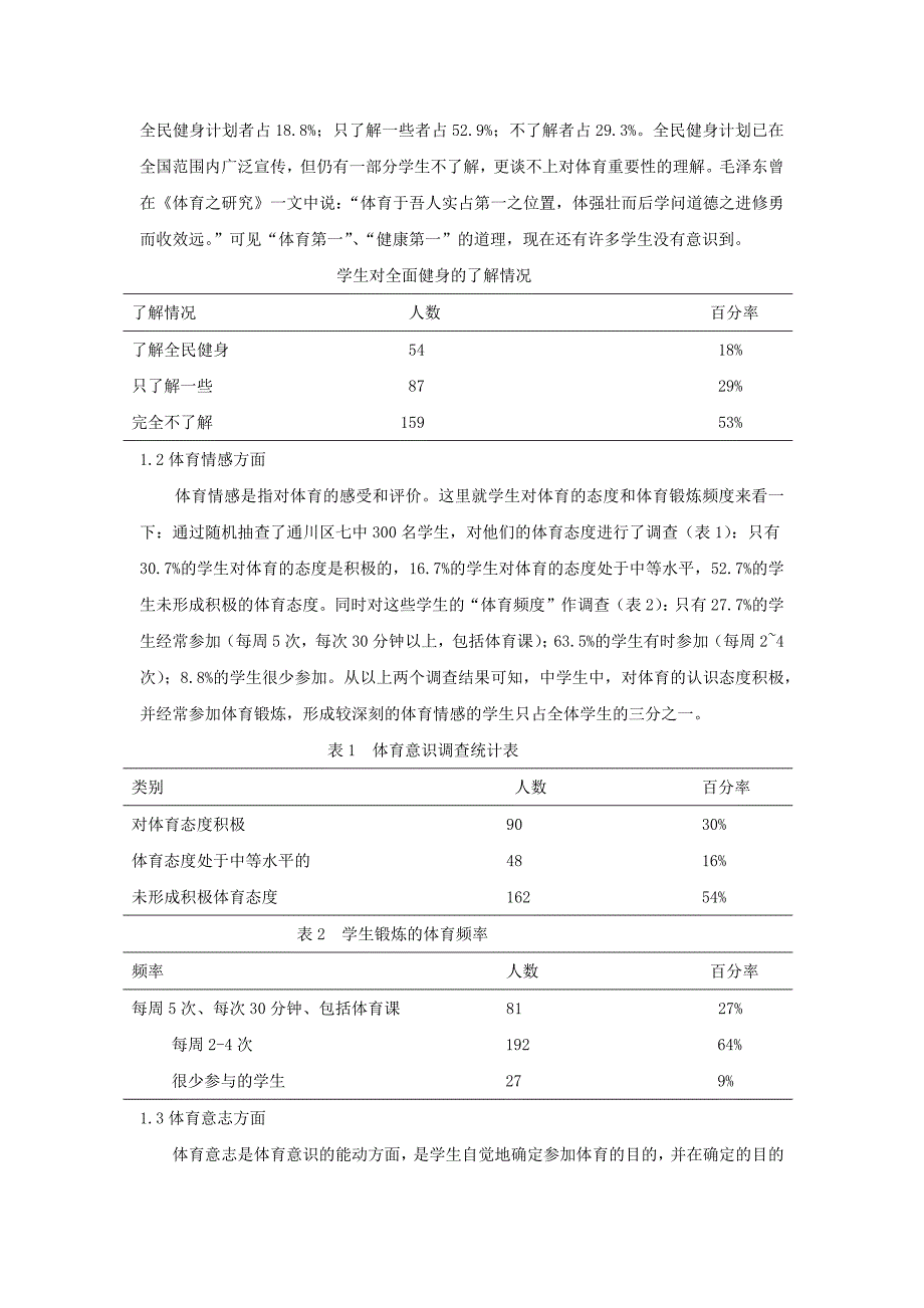 浅析中小学生体育意识的现状与对策.docx_第4页