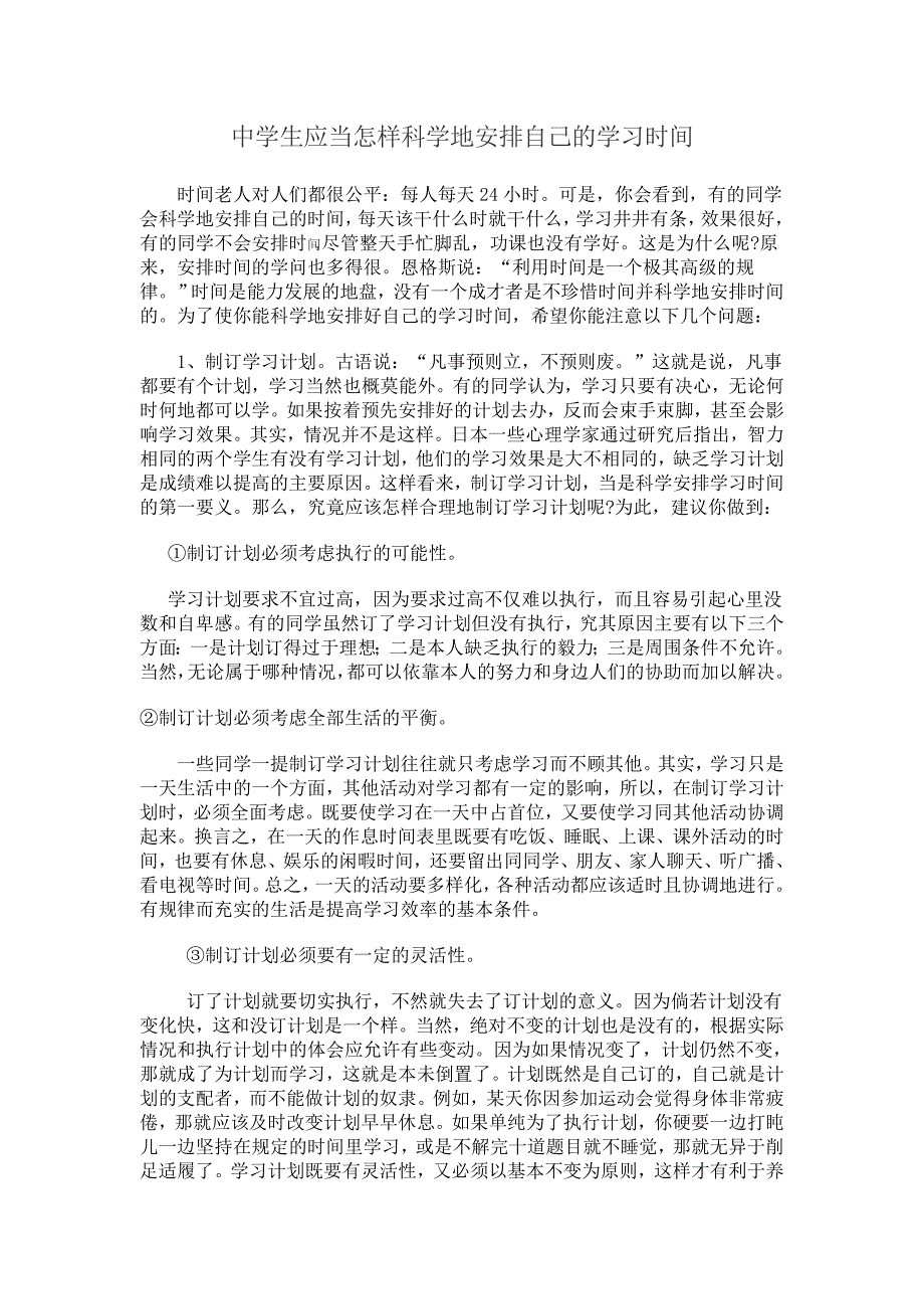 中学生应当怎样科学地安排自己的学习时间_第1页