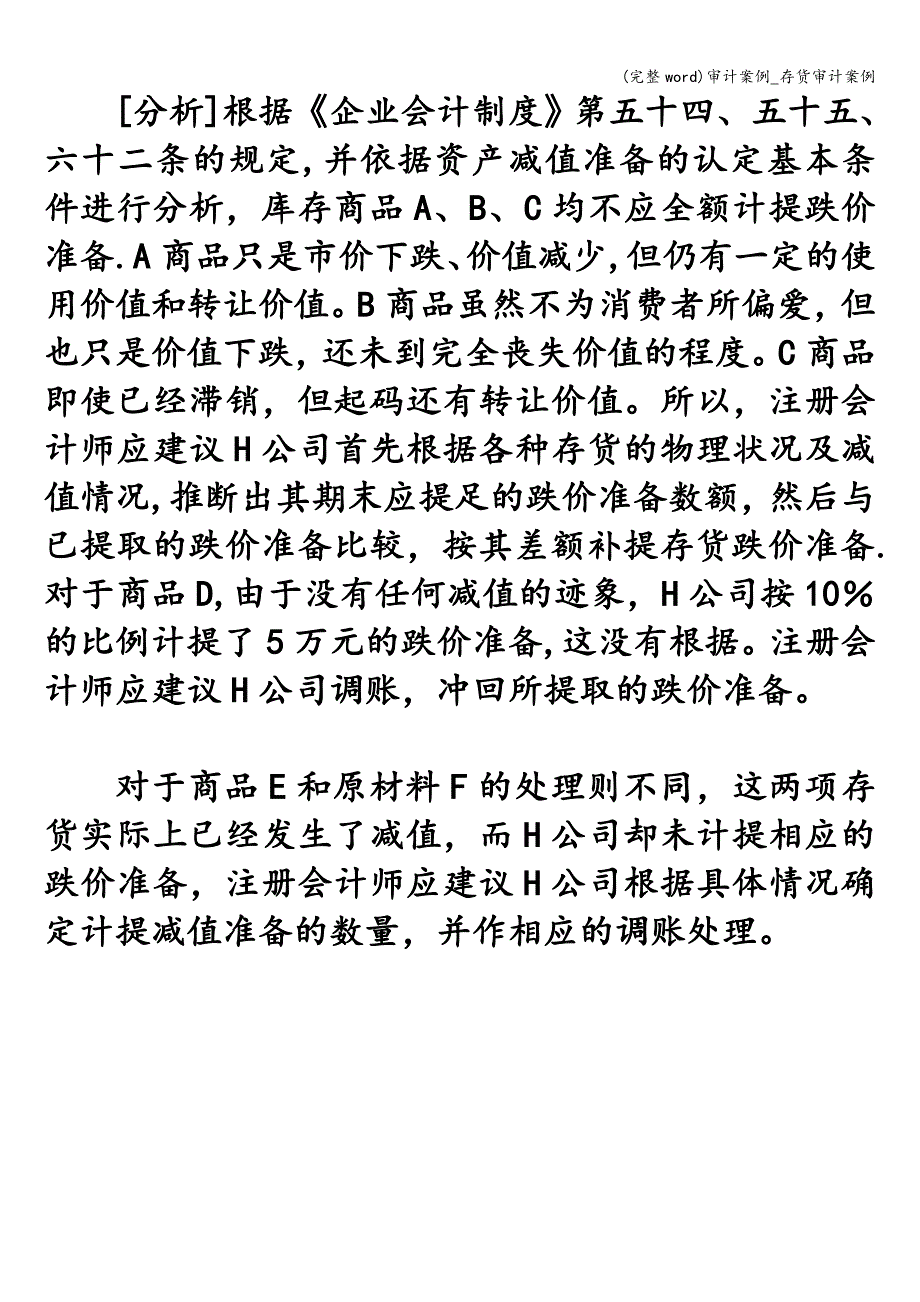 (完整word)审计案例-存货审计案例.doc_第2页